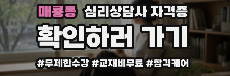 매룡동 심리 상담사 자격증