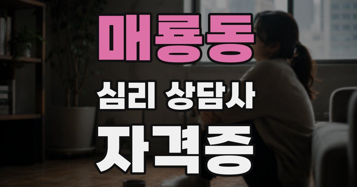 매룡동 심리 상담사 자격증