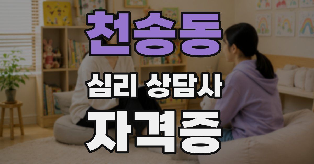 천송동 심리 상담사 자격증