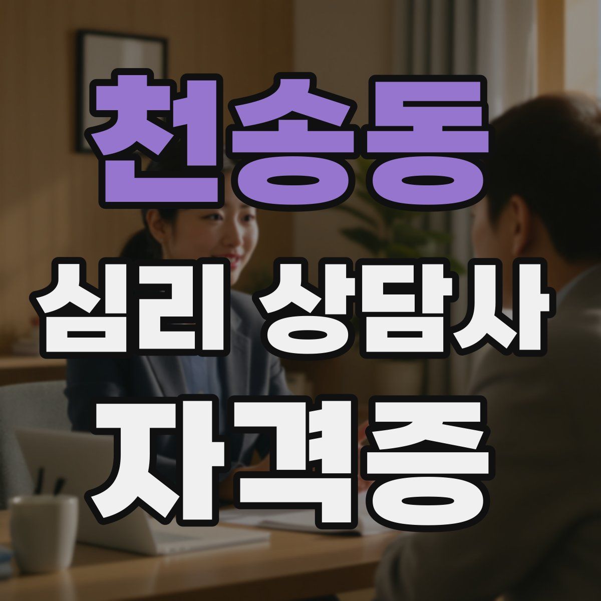 천송동 심리 상담사 자격증