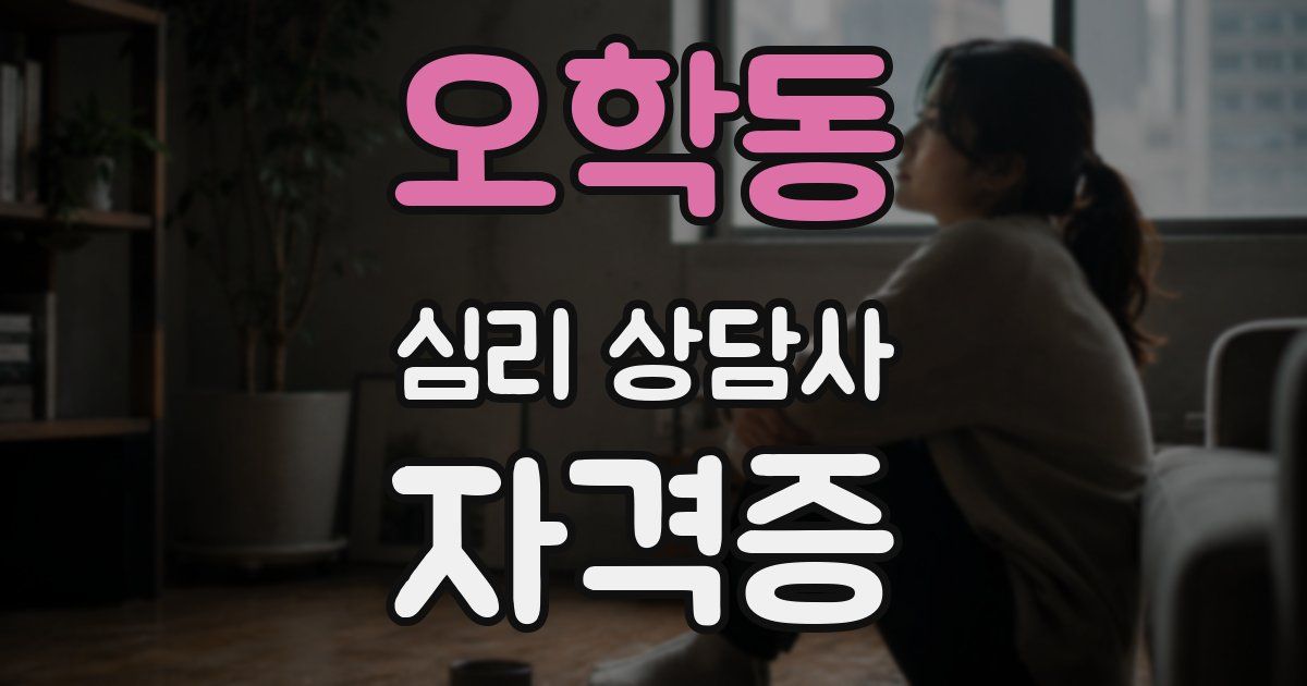 오학동 심리 상담사 자격증