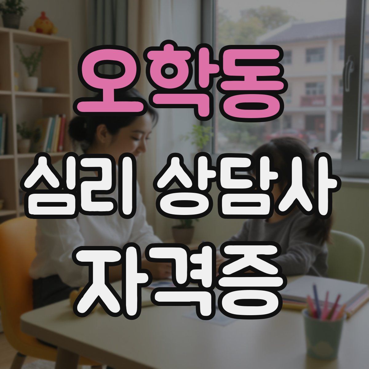오학동 심리 상담사 자격증
