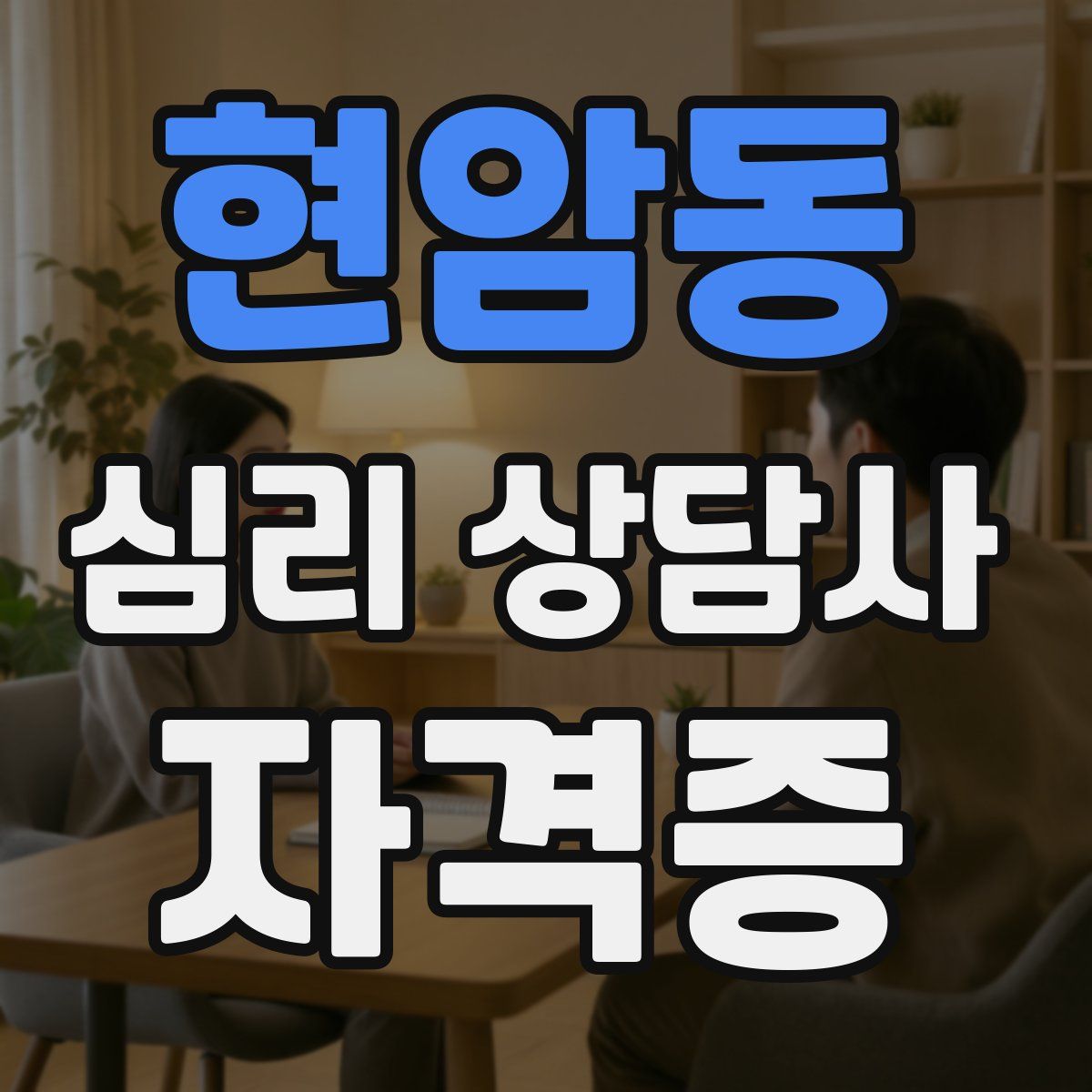 현암동 심리 상담사 자격증