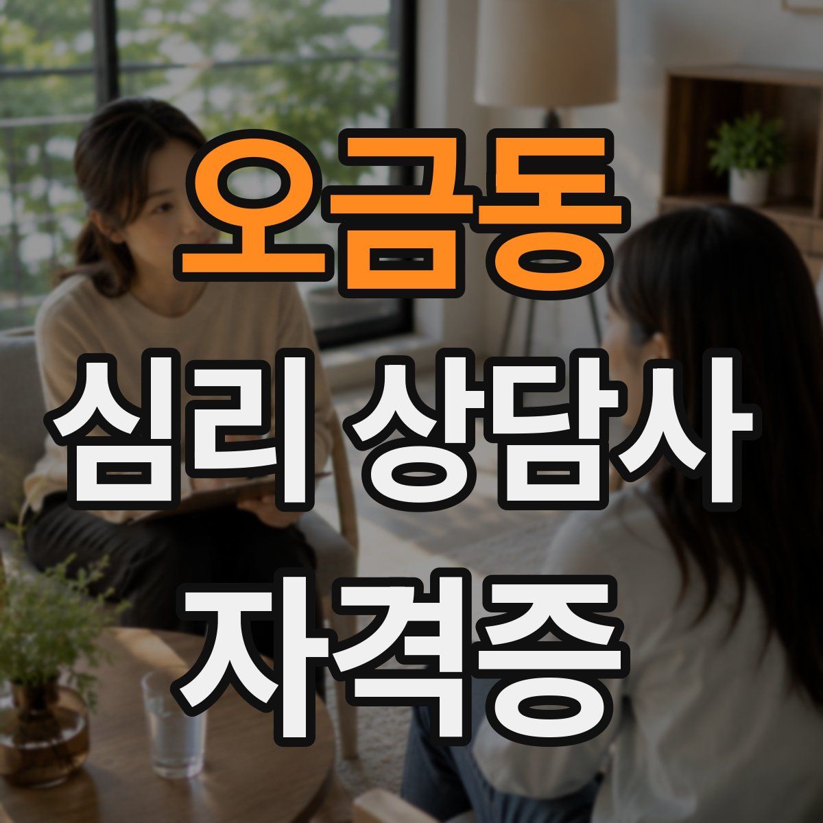 오금동 심리 상담사 자격증