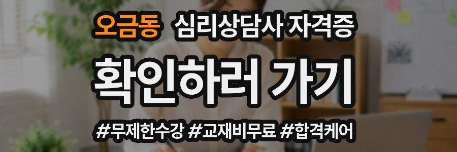 오금동 심리 상담사 자격증
