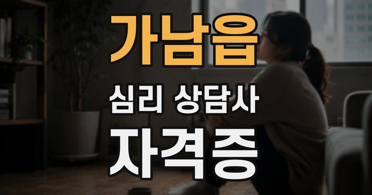 가남읍 심리 상담사 자격증