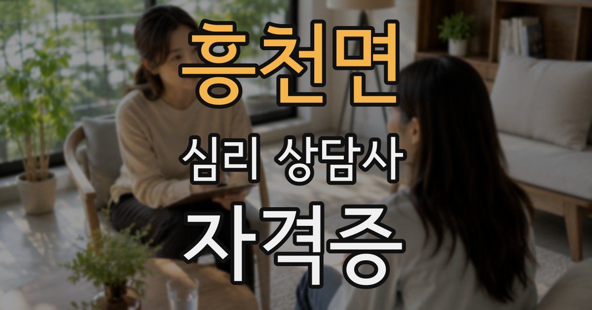 흥천면 심리 상담사 자격증