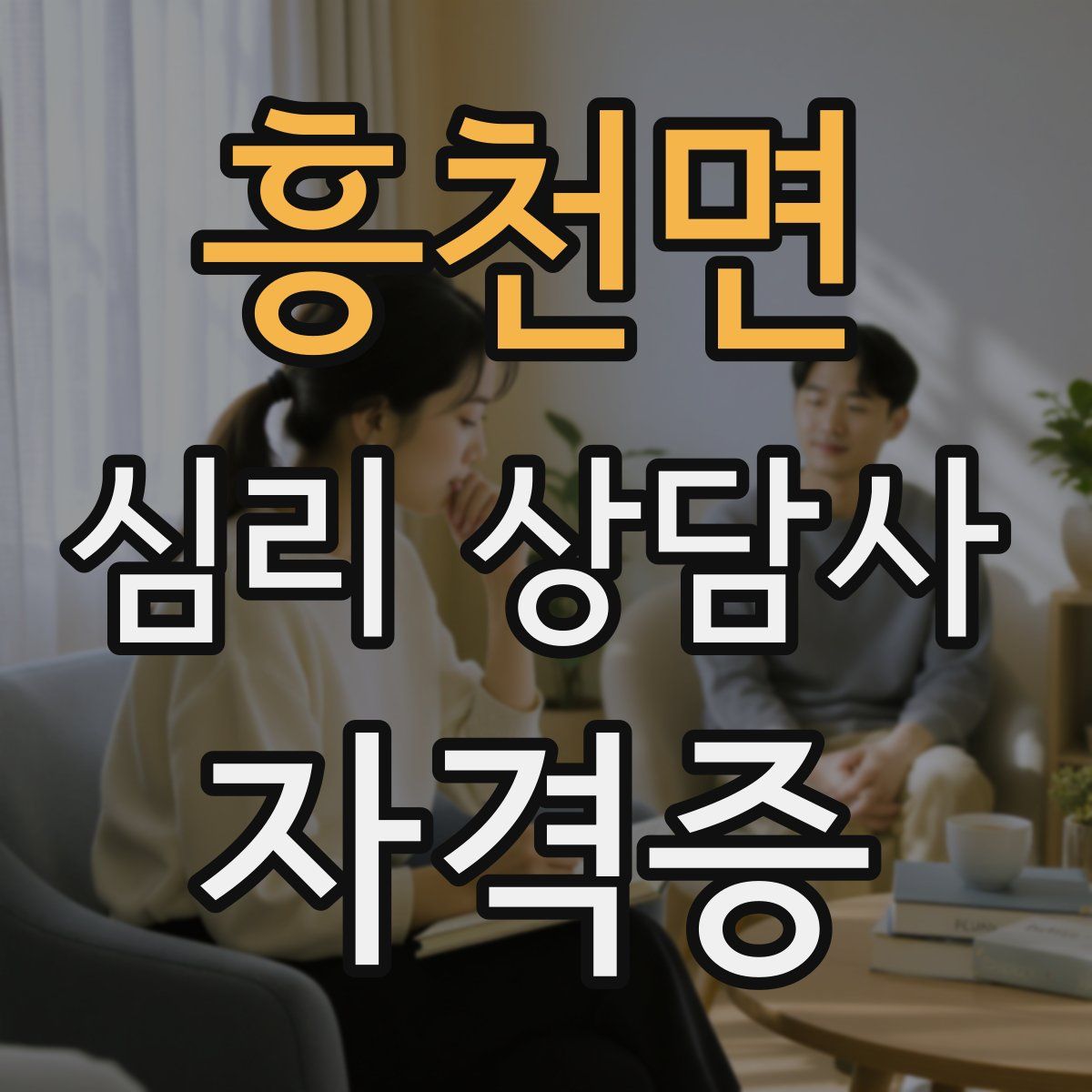 흥천면 심리 상담사 자격증