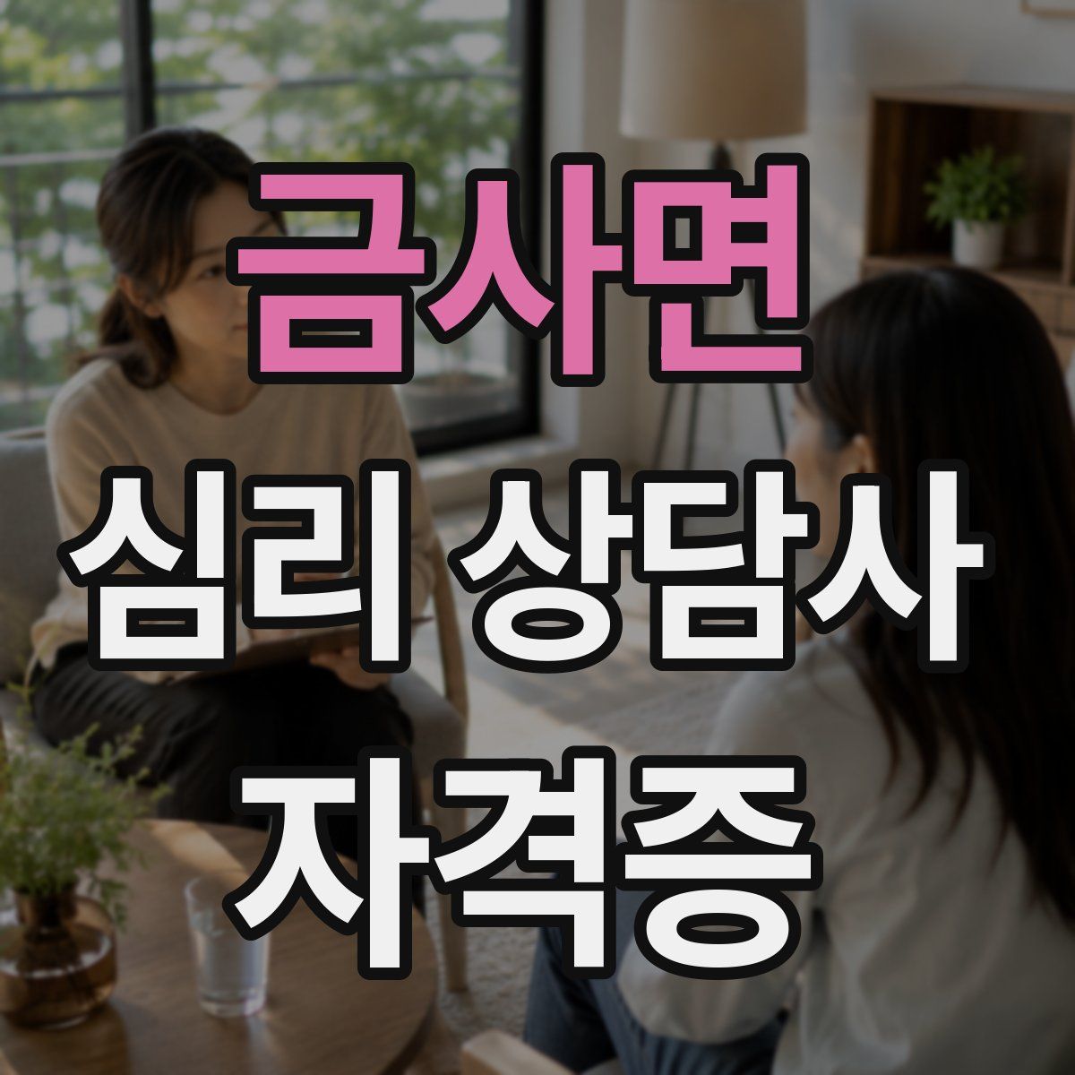 금사면 심리 상담사 자격증