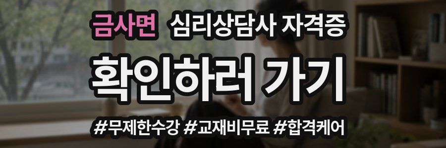 금사면 심리 상담사 자격증