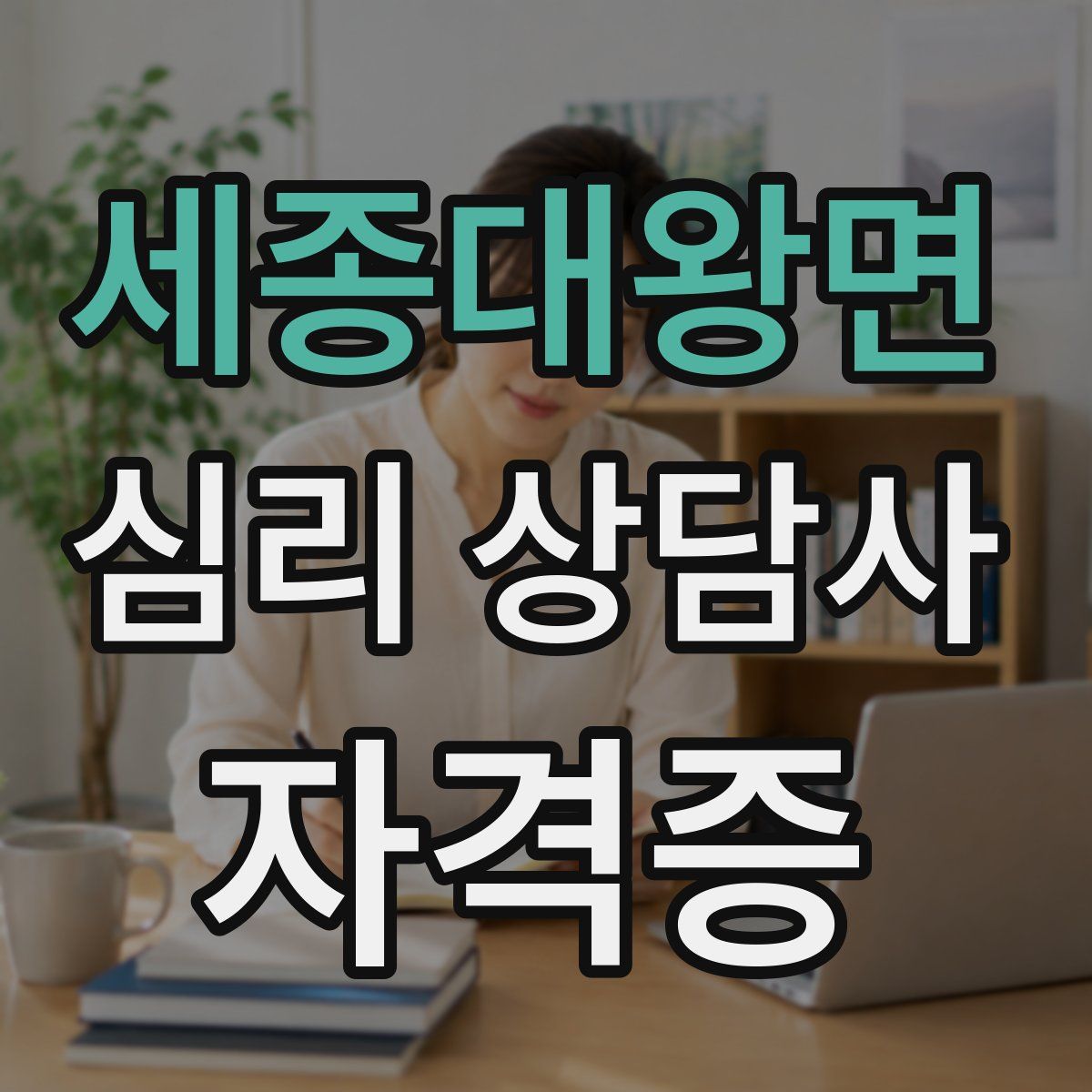 세종대왕면 심리 상담사 자격증