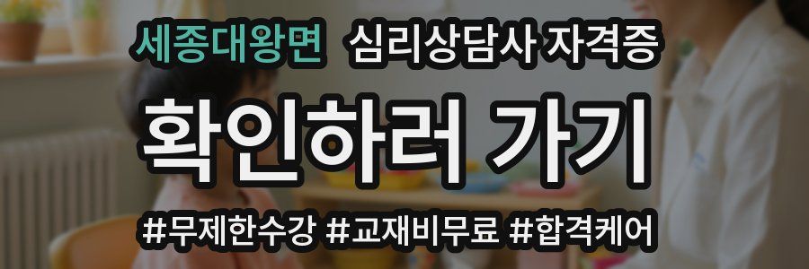 세종대왕면 심리 상담사 자격증