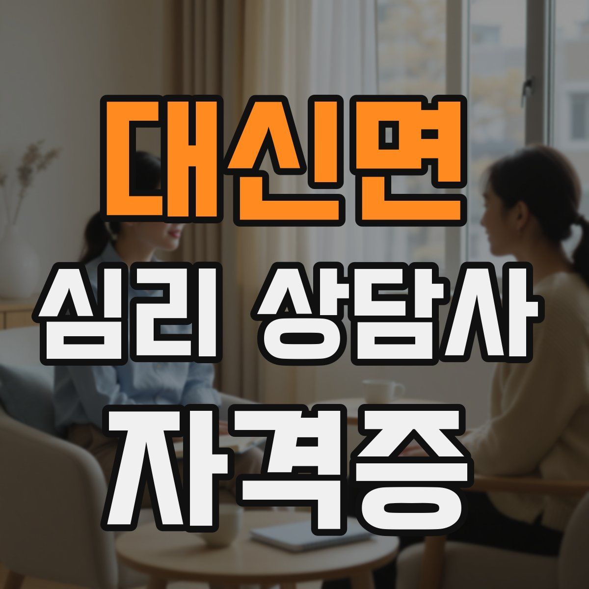 대신면 심리 상담사 자격증