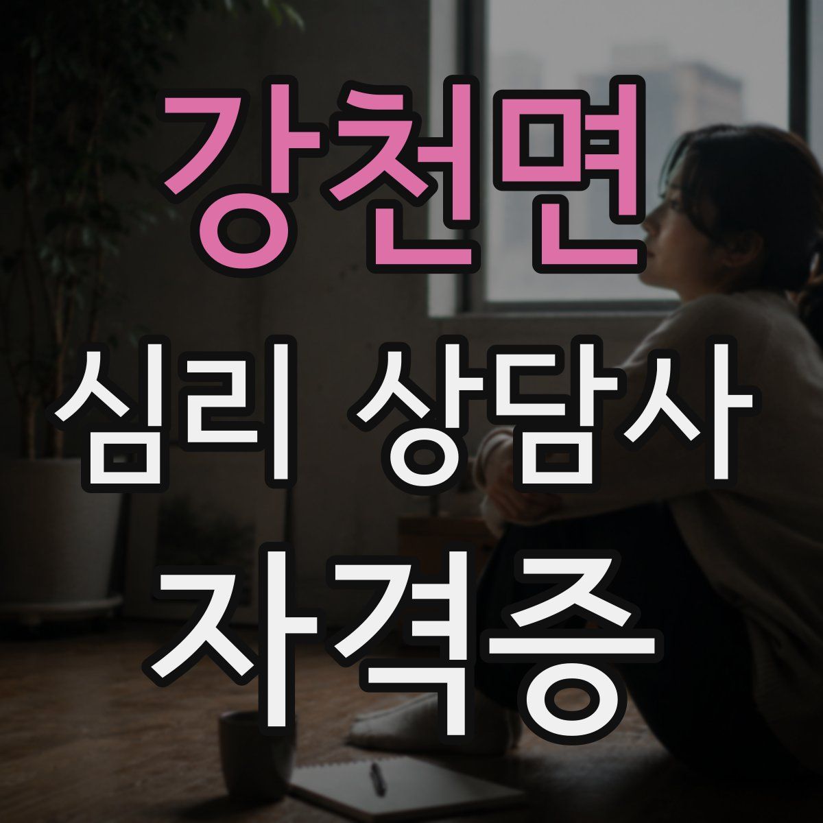 강천면 심리 상담사 자격증