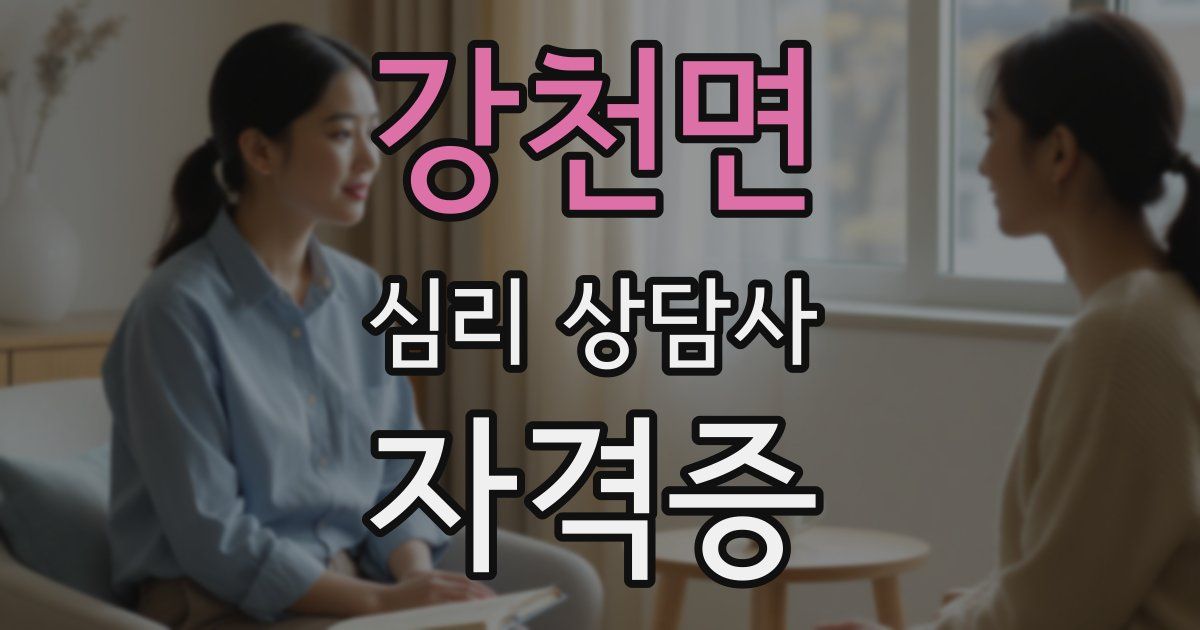 강천면 심리 상담사 자격증