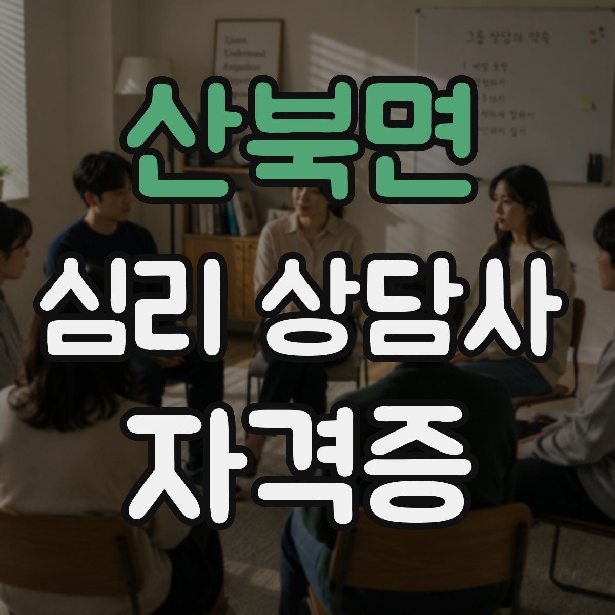 산북면 심리 상담사 자격증