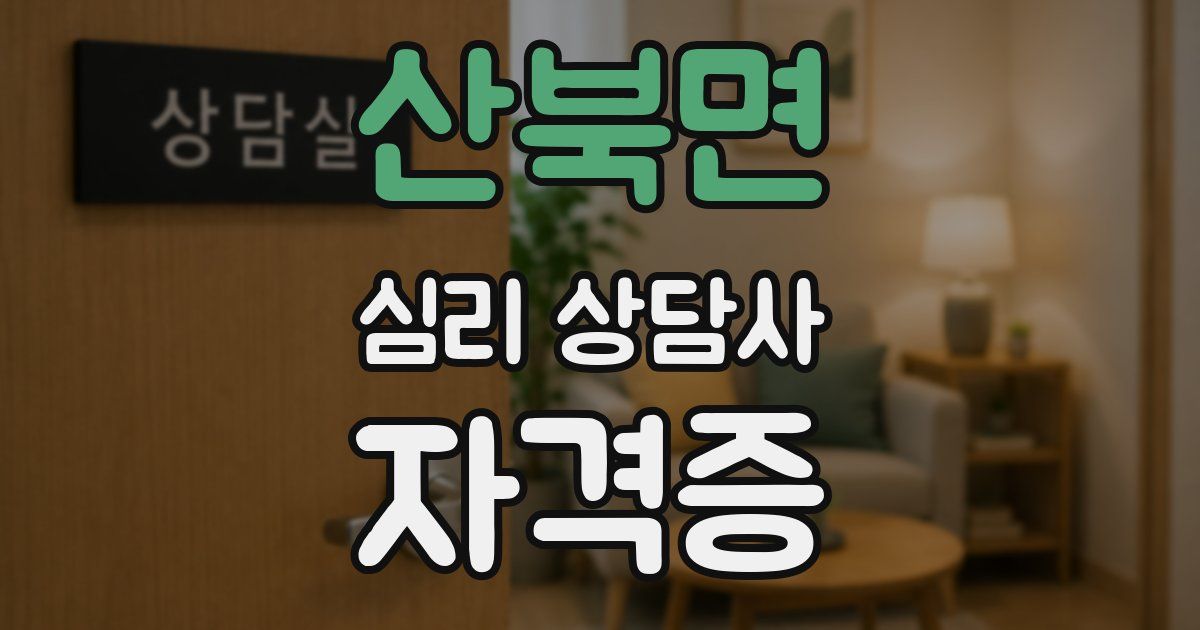 산북면 심리 상담사 자격증