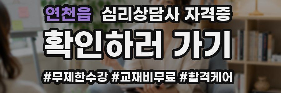 연천읍 심리 상담사 자격증
