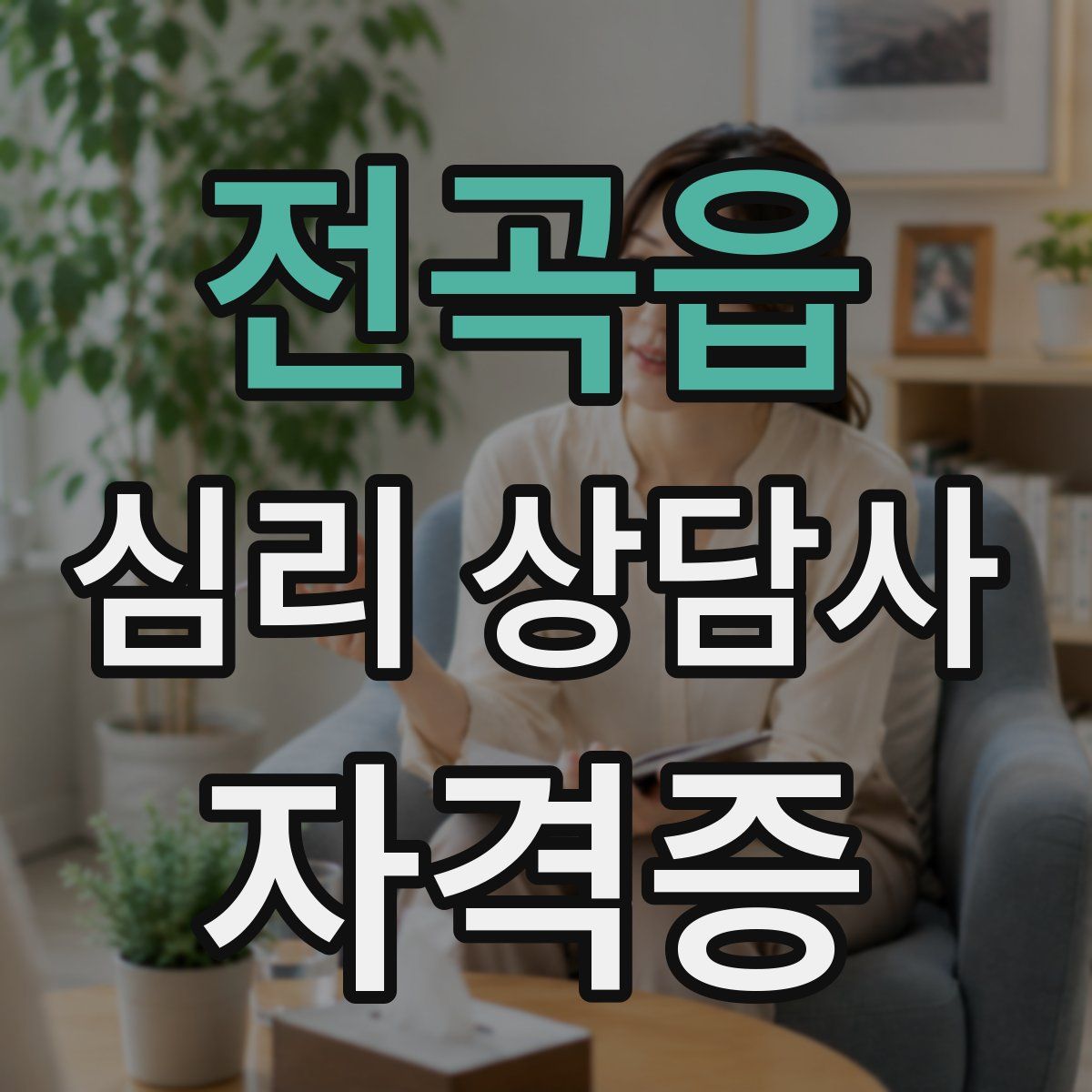 전곡읍 심리 상담사 자격증