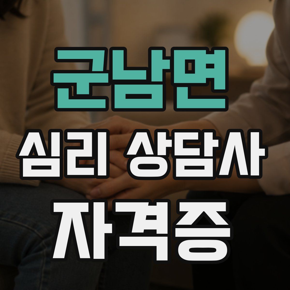 군남면 심리 상담사 자격증