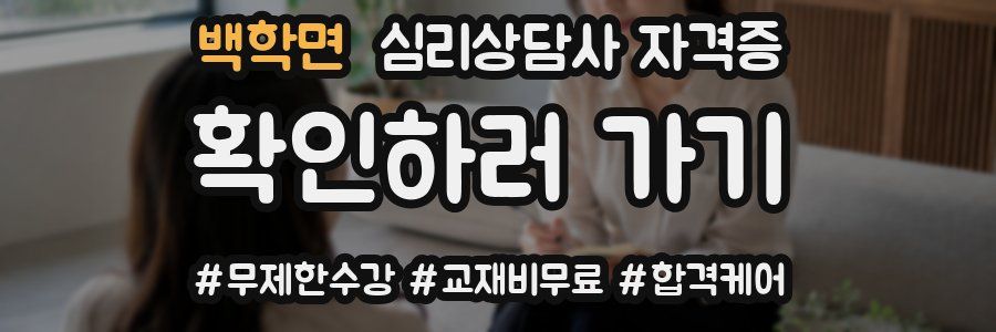 백학면 심리 상담사 자격증