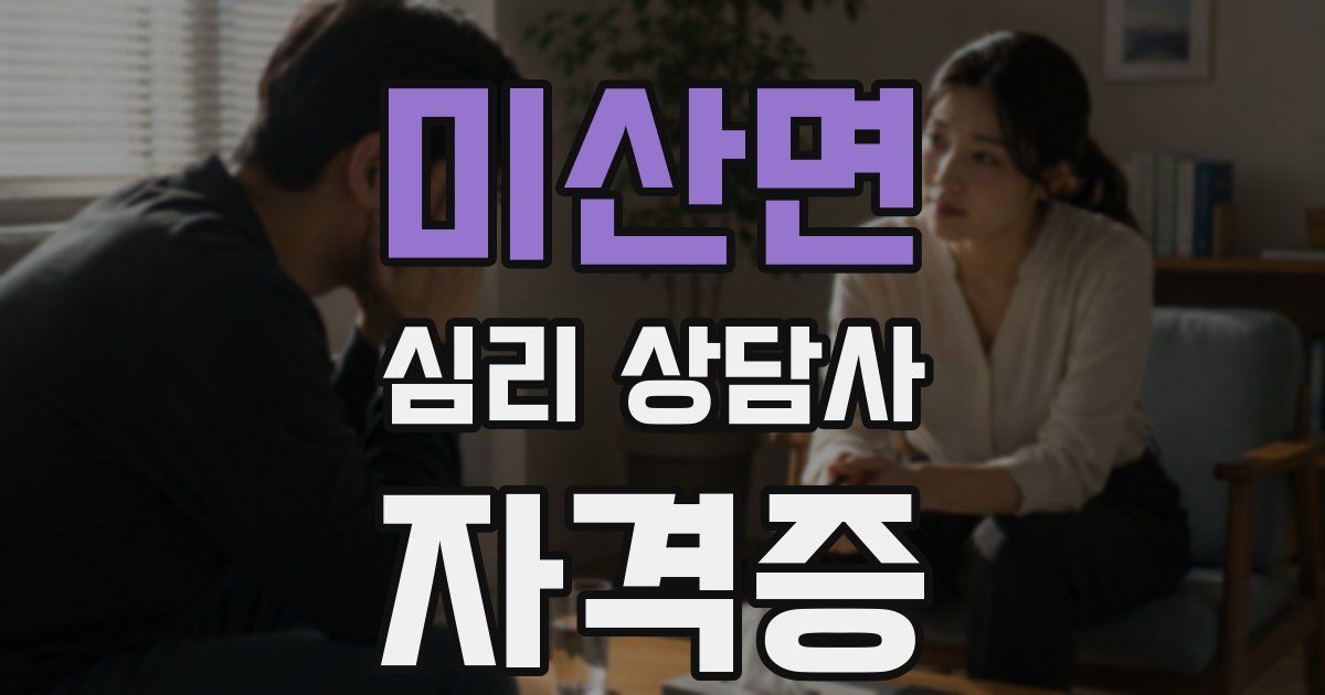 미산면 심리 상담사 자격증