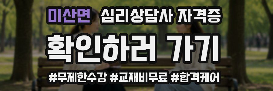 미산면 심리 상담사 자격증