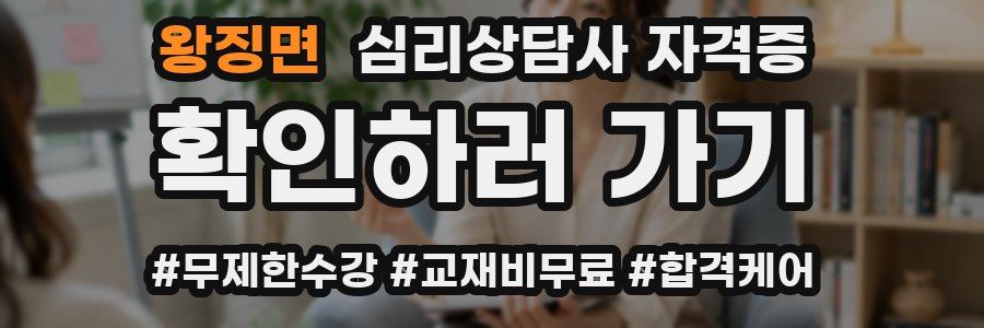 왕징면 심리 상담사 자격증