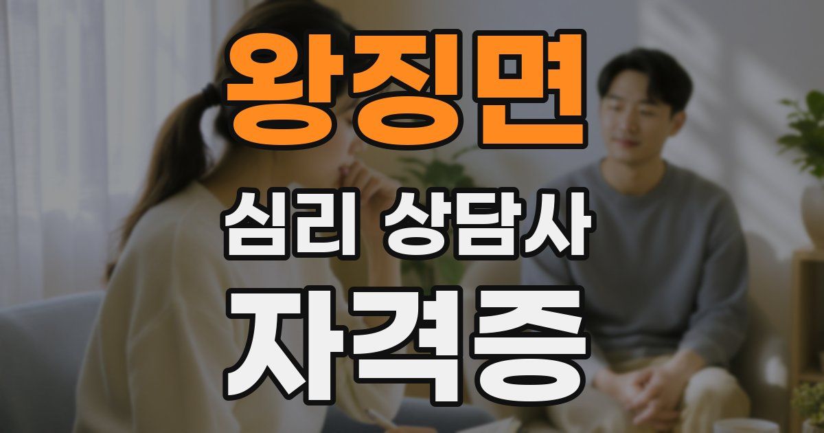 왕징면 심리 상담사 자격증