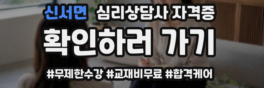 신서면 심리 상담사 자격증