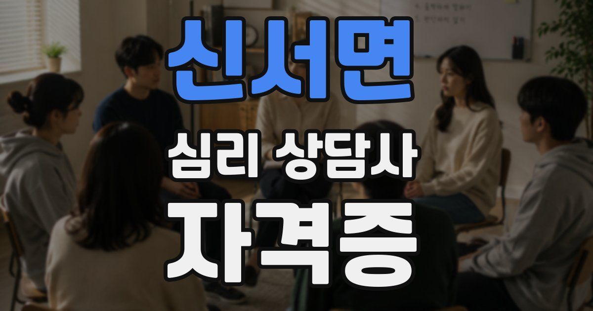 신서면 심리 상담사 자격증