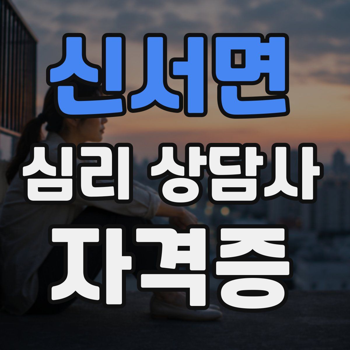 신서면 심리 상담사 자격증