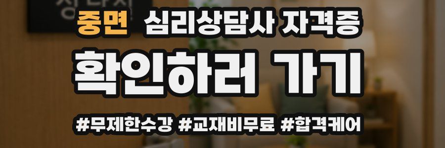 중면 심리 상담사 자격증