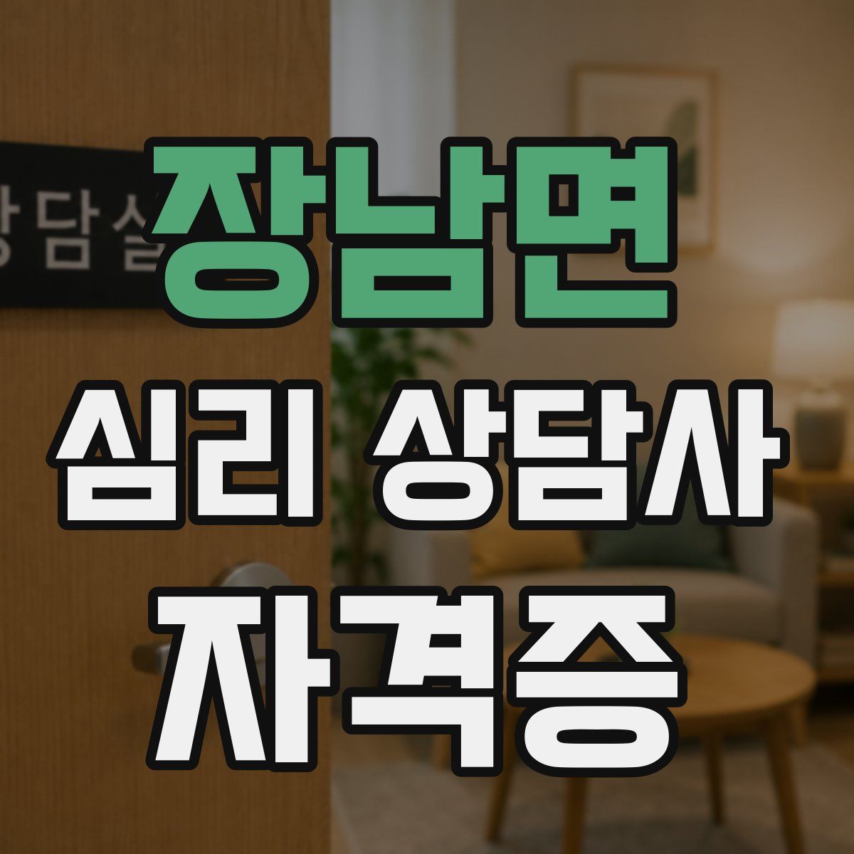 장남면 심리 상담사 자격증