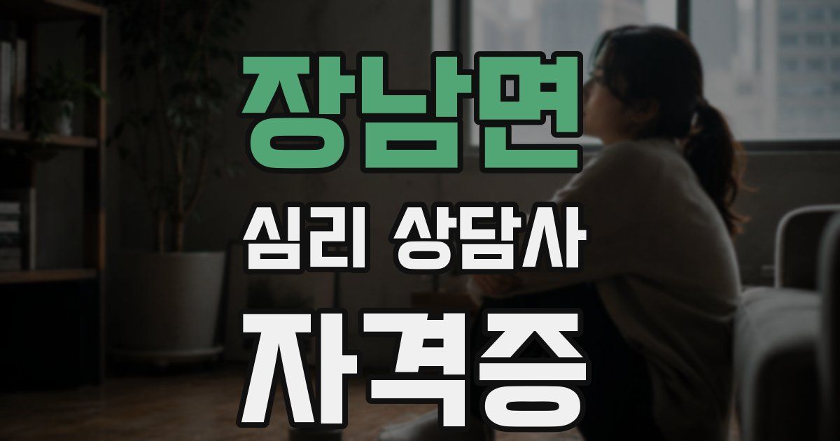 장남면 심리 상담사 자격증