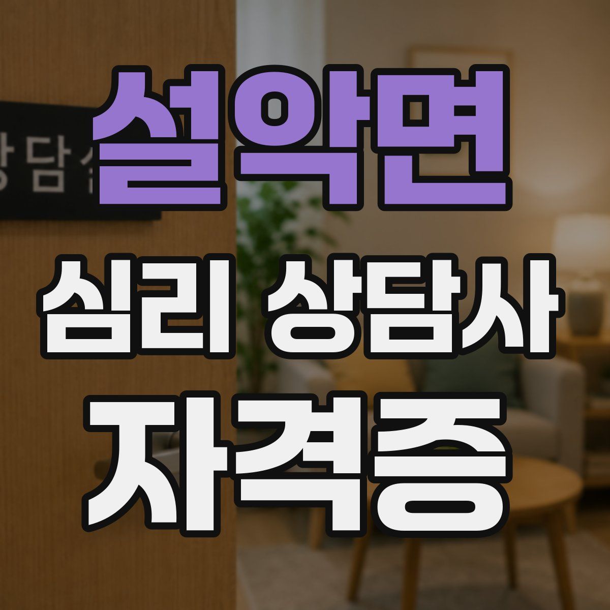 설악면 심리 상담사 자격증