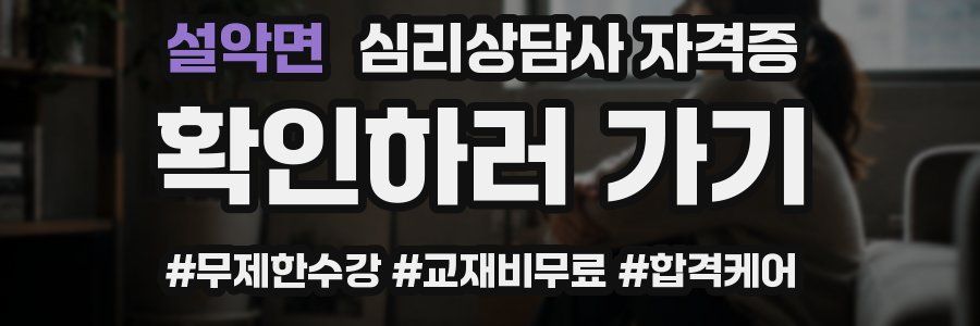 설악면 심리 상담사 자격증