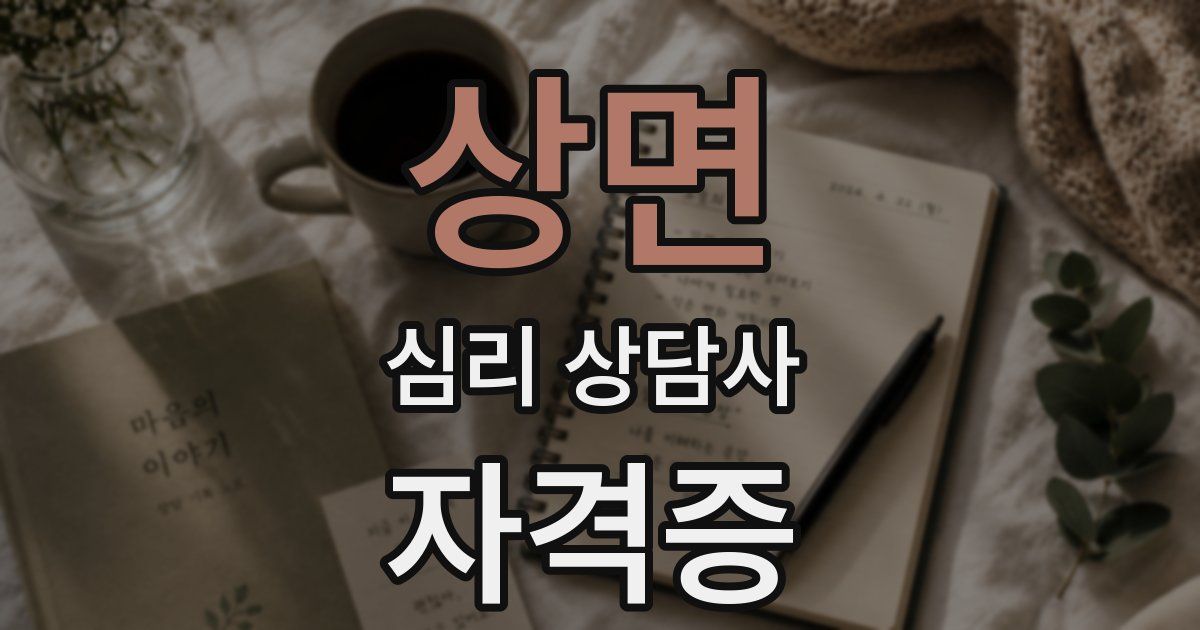 상면 심리 상담사 자격증