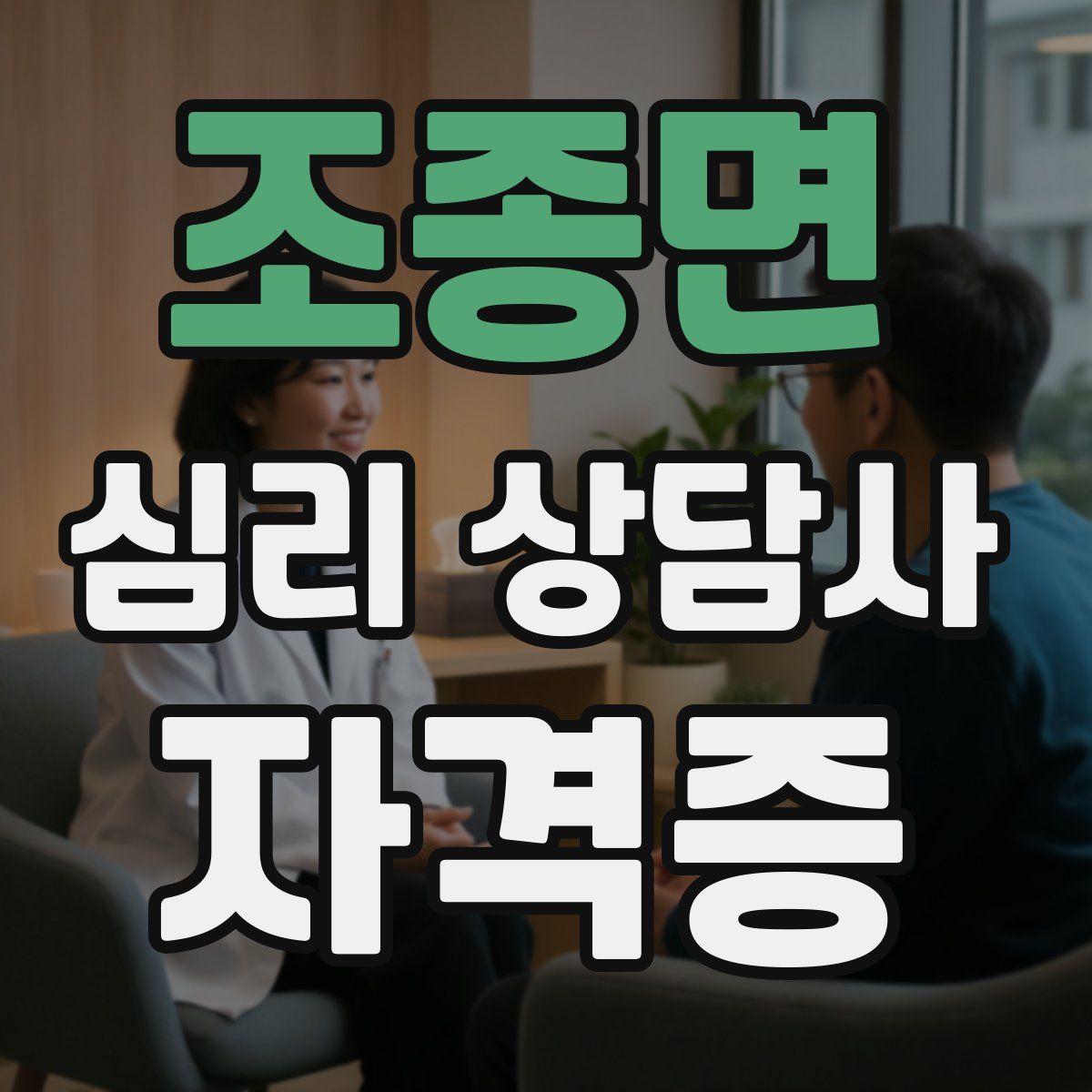 조종면 심리 상담사 자격증