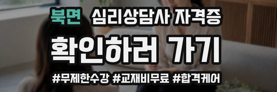 북면 심리 상담사 자격증