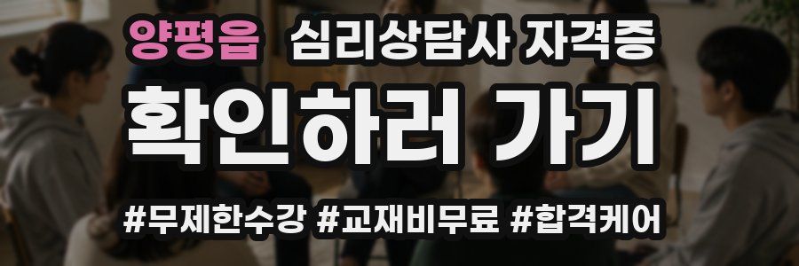 양평읍 심리 상담사 자격증