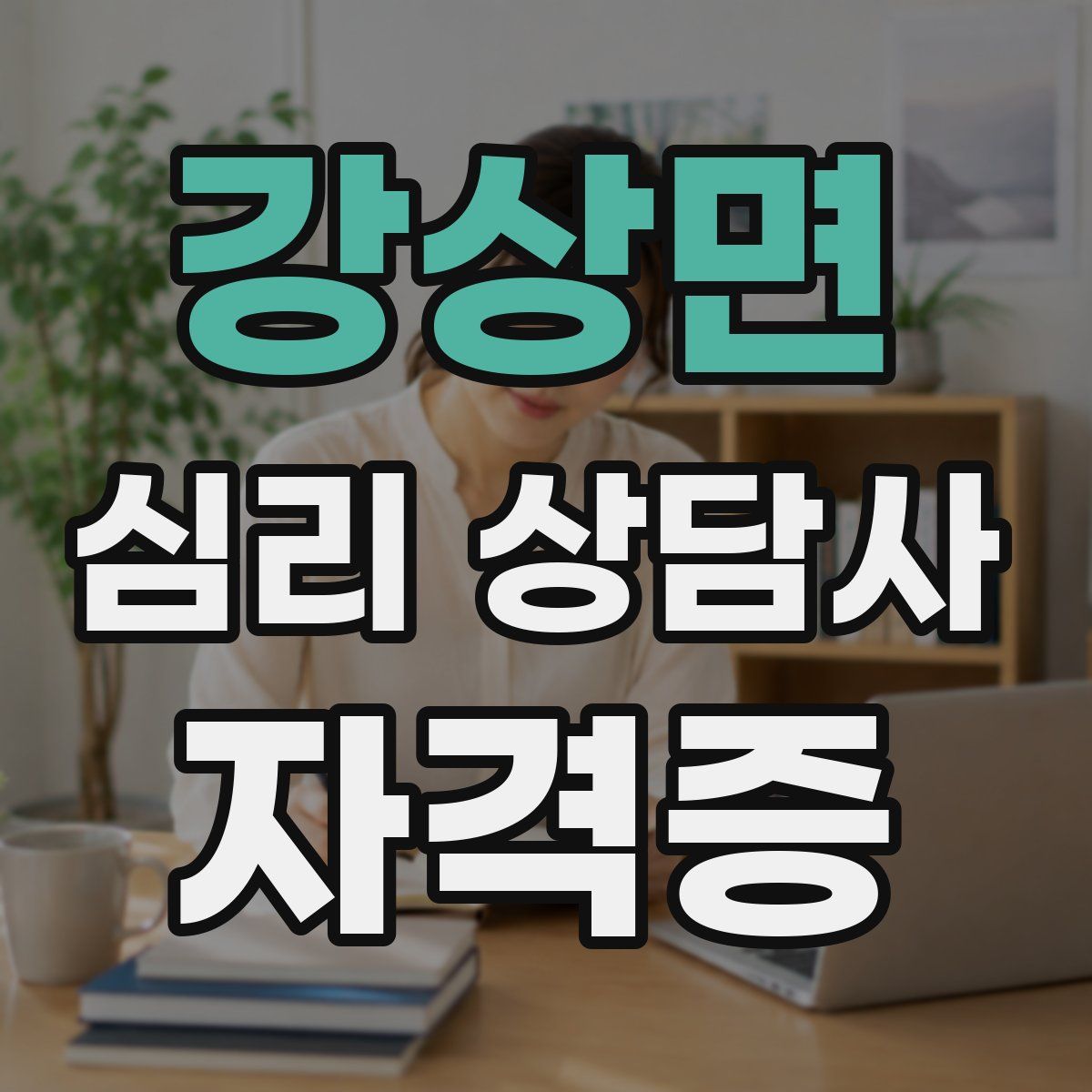 강상면 심리 상담사 자격증