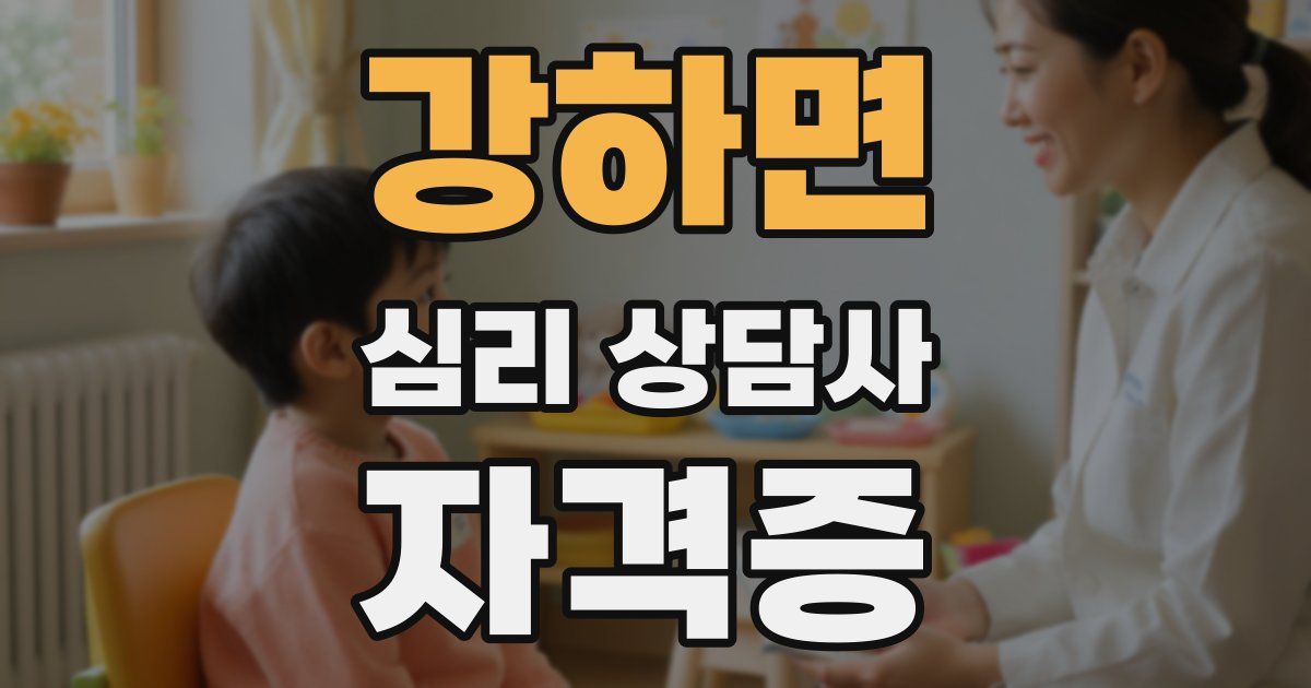 강하면 심리 상담사 자격증