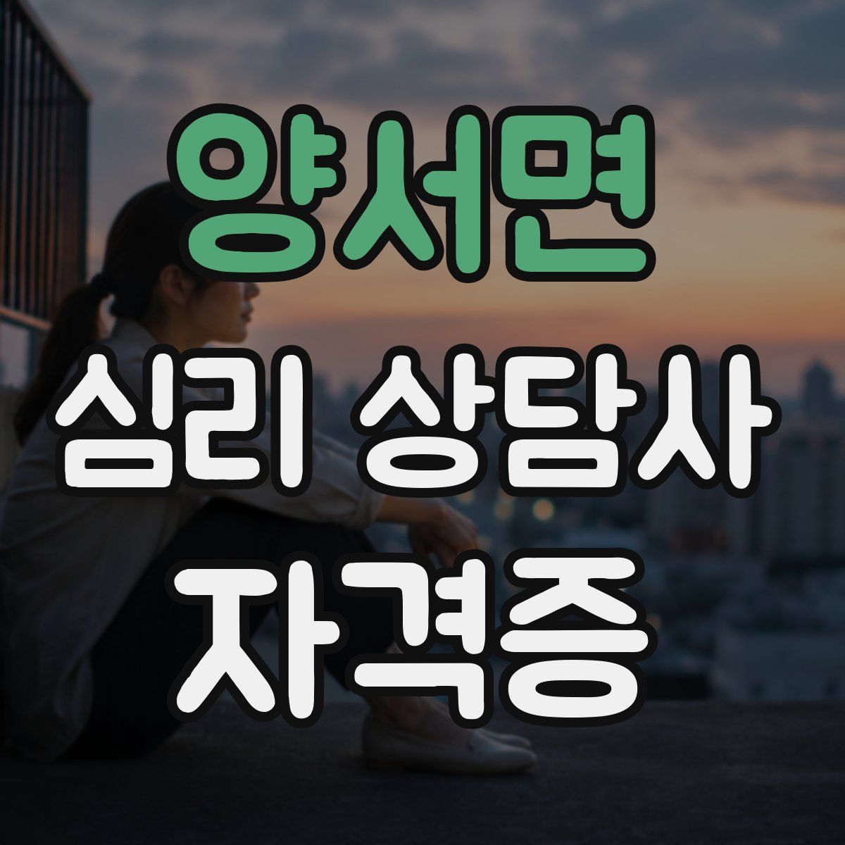 양서면 심리 상담사 자격증