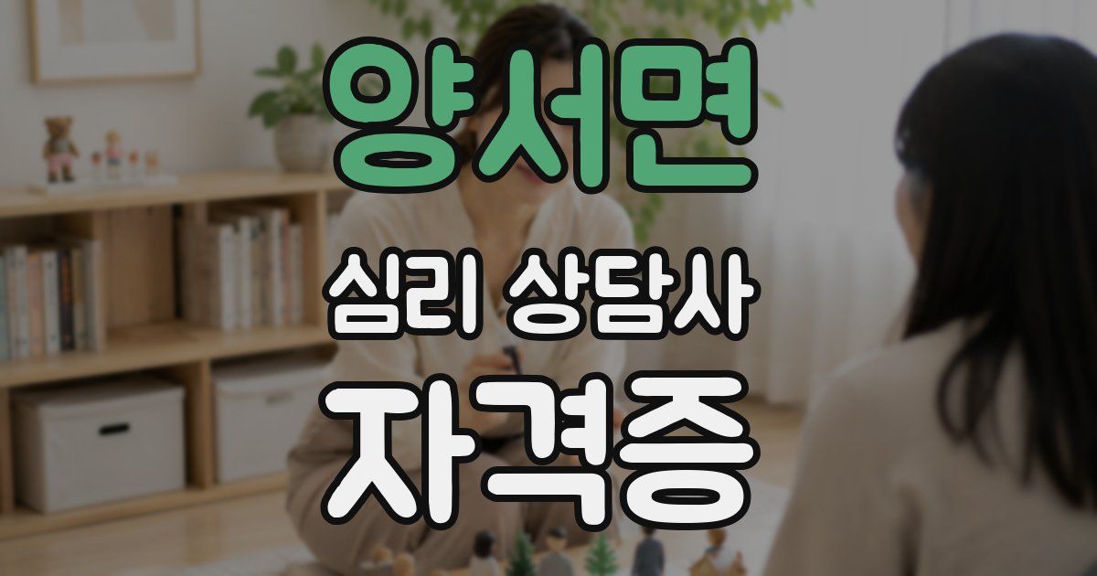 양서면 심리 상담사 자격증