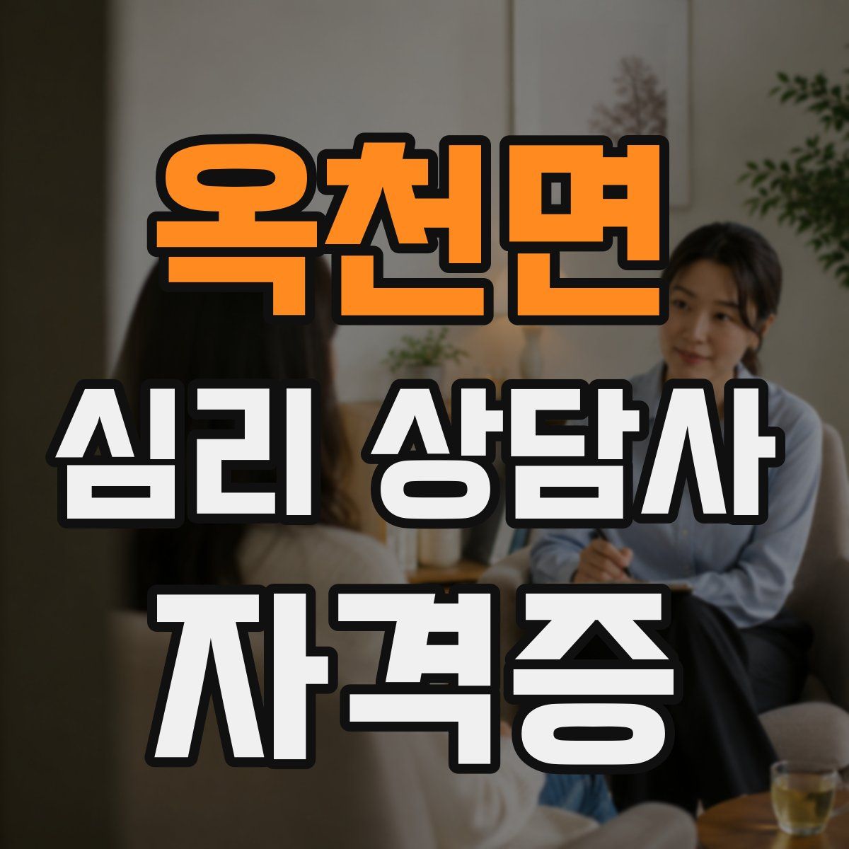옥천면 심리 상담사 자격증