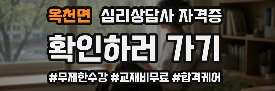 옥천면 심리 상담사 자격증