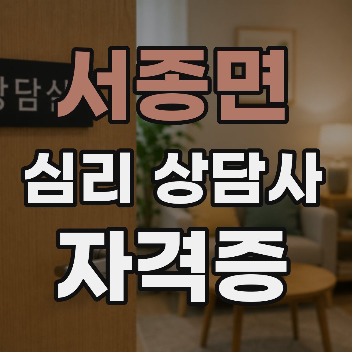 서종면 심리 상담사 자격증