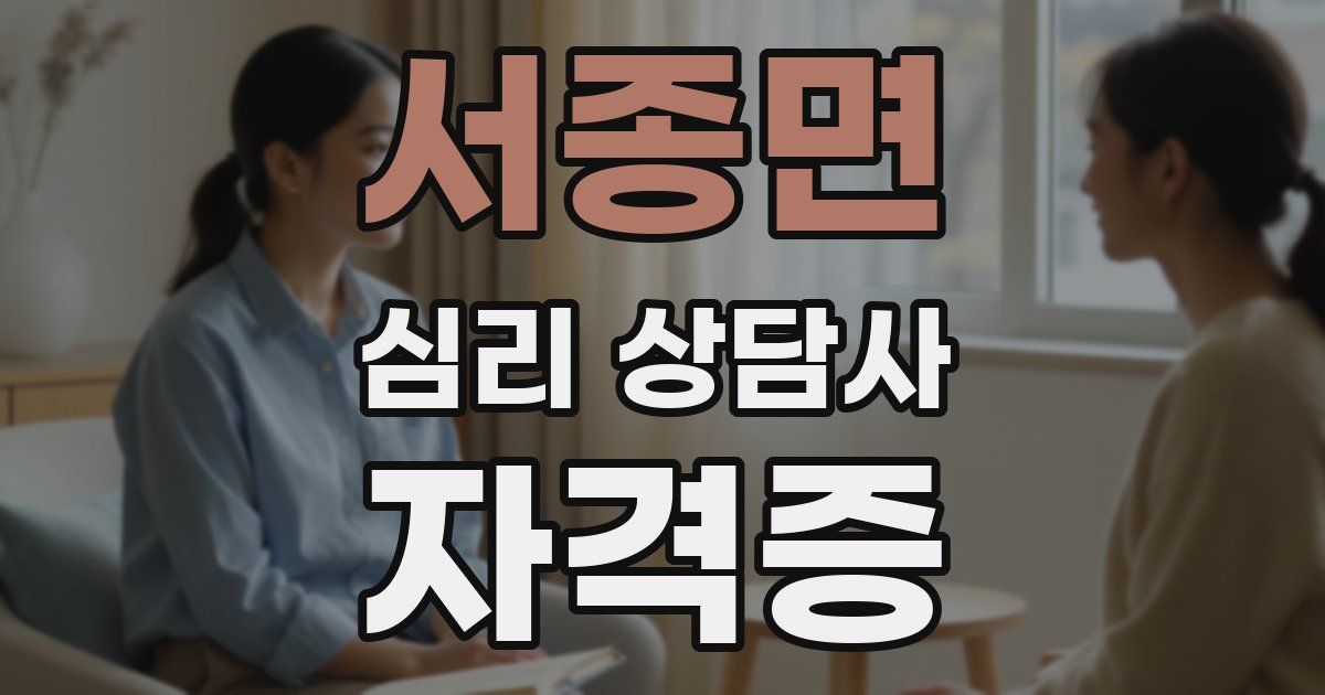 서종면 심리 상담사 자격증