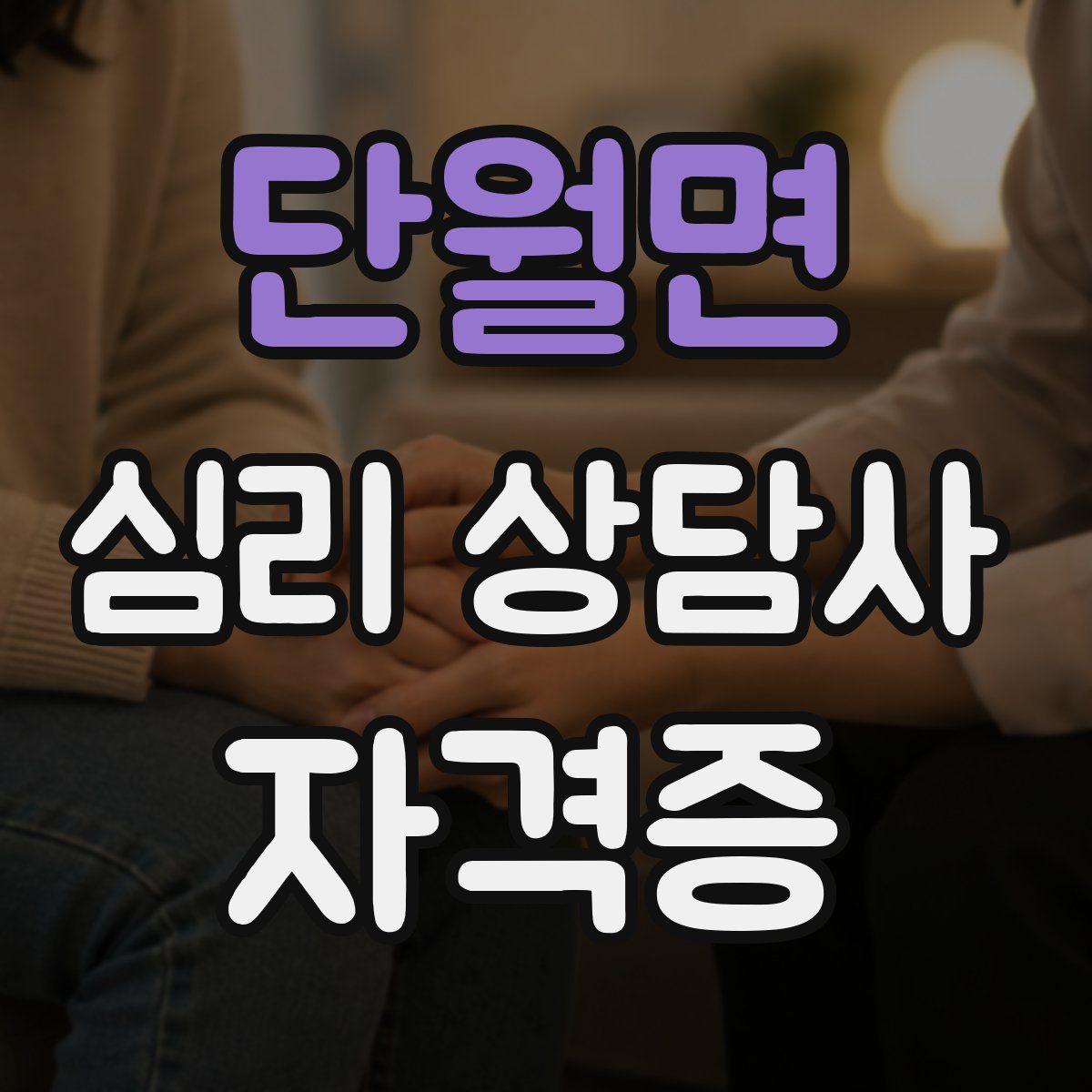 단월면 심리 상담사 자격증